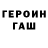 ГЕРОИН гречка Foxsy Vood